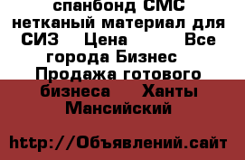 спанбонд СМС нетканый материал для СИЗ  › Цена ­ 100 - Все города Бизнес » Продажа готового бизнеса   . Ханты-Мансийский